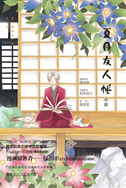 夏目友人帐 村井贞之的小说 搜狗百科 夏目友人帐 村井贞之的小说 搜狗百科
