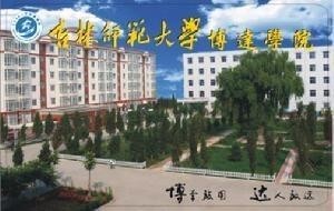 吉林师范大学博达学院