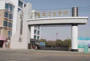武威卫校