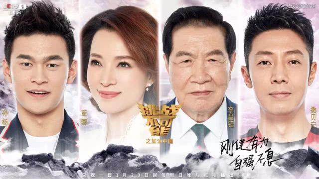 《挑战不可能之加油中国》海报