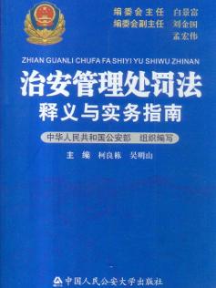 治安管理处罚