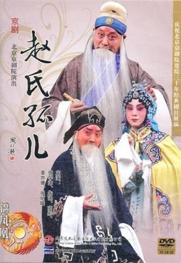 赵氏孤儿