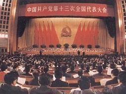 中国共产党第十三次全国代表大会