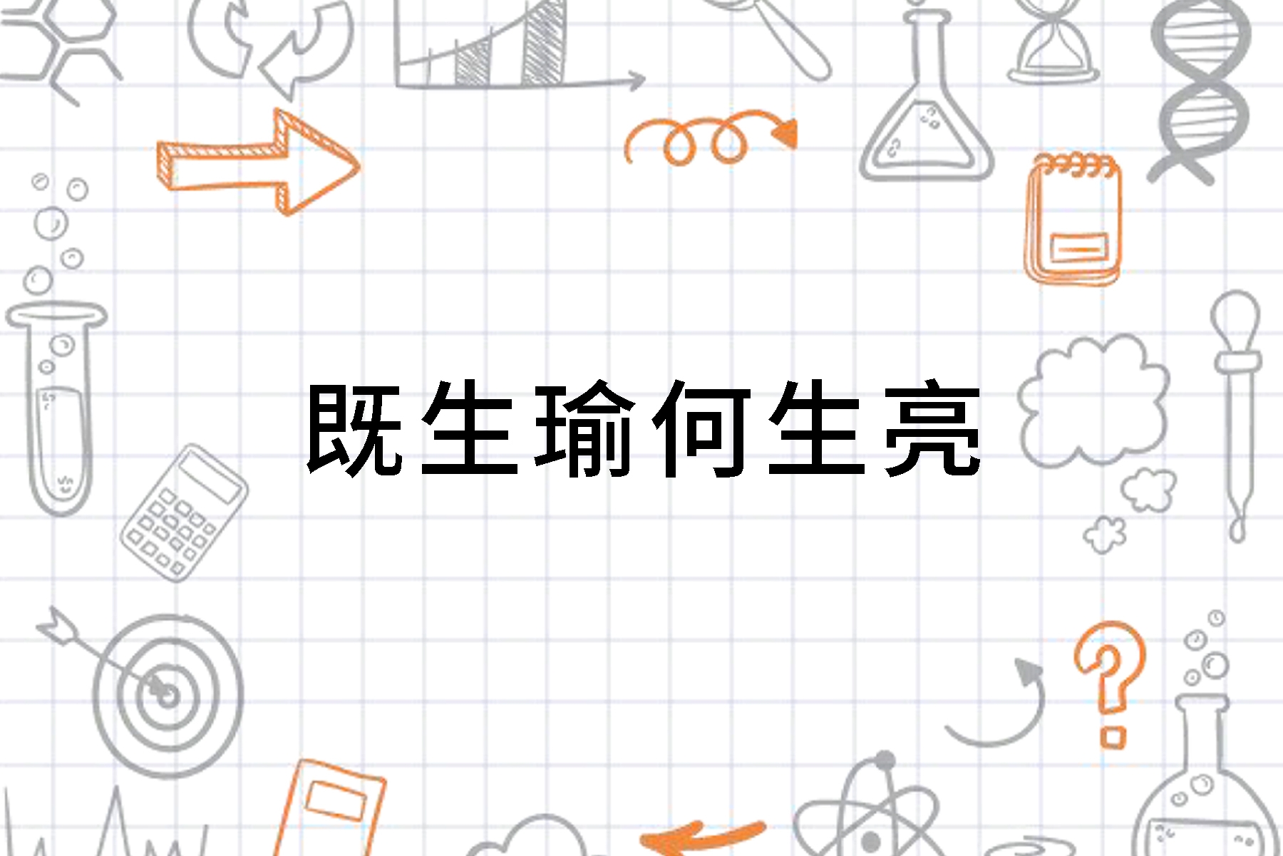 三国演义作者的名言名句 0