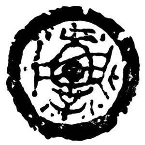 校训篆体印章