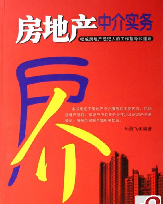房地产中介实务