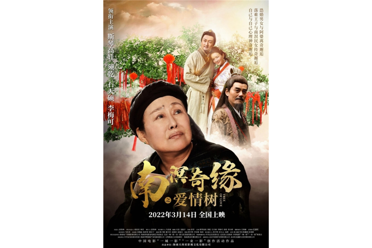 南溟奇缘之爱情树(2022年斯琴高娃、须乾主演的电影)_搜狗百科