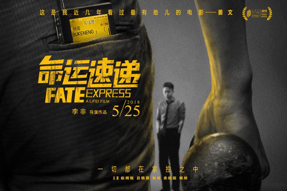 《命运速递》海报