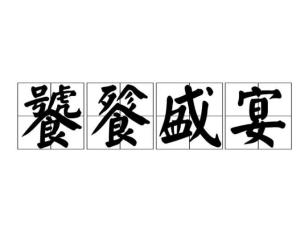 饕餮盛宴