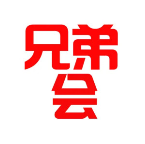 兄弟会