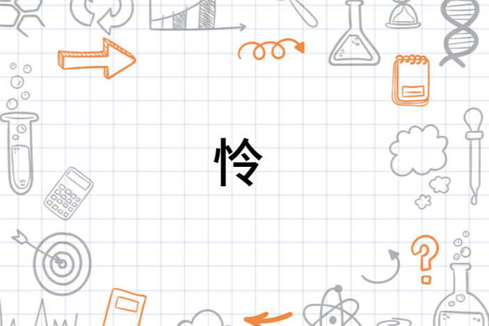 怜 汉语汉字 搜狗百科