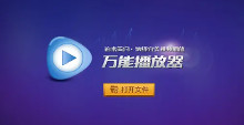 万能播放器