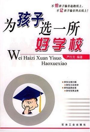 如何选择好的学校 0