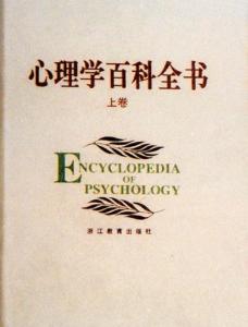 心理学百科全书