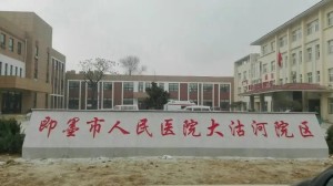 即墨市人民医院大沽河院区