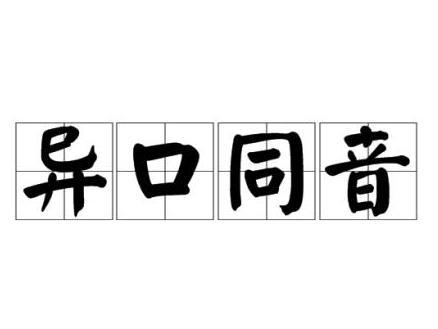 异口同音 搜狗百科