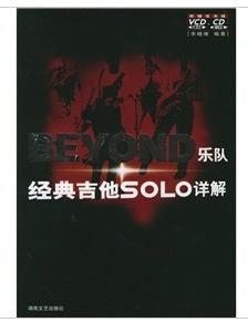 BEYOND乐队经典吉他SOLO详解