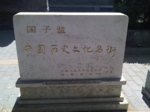 国子监宋国历史文化名街