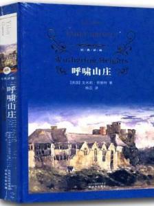 呼啸山庄（艾米莉·勃朗特著长篇小说）