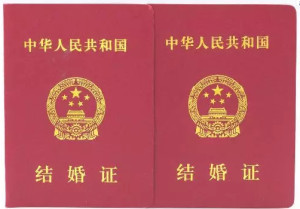 结婚证