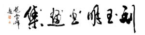 刘玉明先生部分精彩作品集