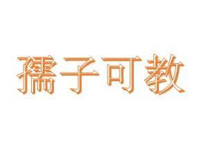 孺子可教