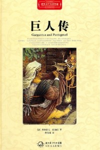 巨人传