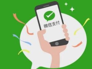 微信支付