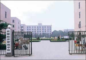 安徽经济管理干部学院