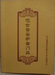 观世音菩萨普门品