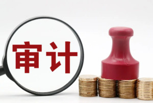 审计