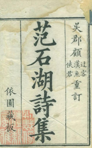 《范石湖诗集》