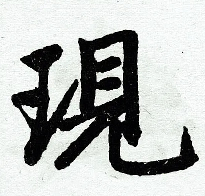 现(汉语汉字)