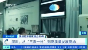 三来一补