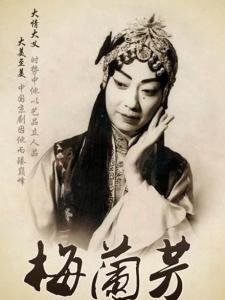 梅兰芳