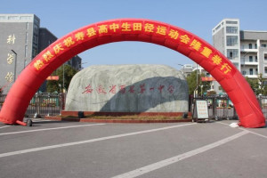 寿县第一中学