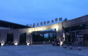 浙江农业商贸职业学院