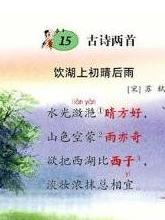 饮湖上初晴后雨