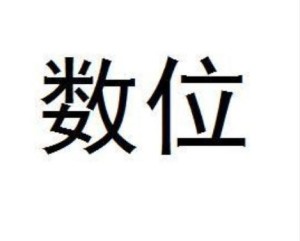 数位 数学单位 搜狗百科