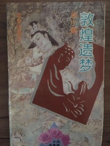 敦煌遗梦