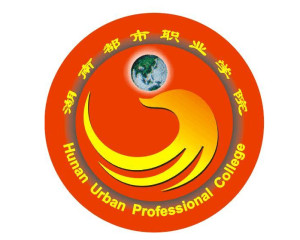 湖南都市职业学院(图1) 湖南都市职业学院(图1)