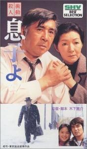 冲动杀人·儿子啊