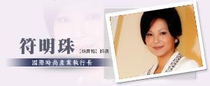 杨贵媚 饰 符明珠