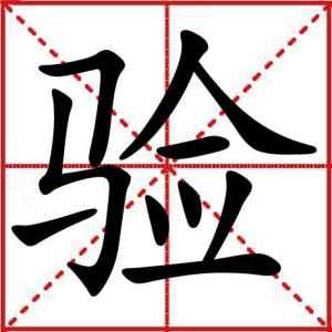 《战国策·齐策》等出处yàn汉语拼音左右结构检查;检验等释义验中文