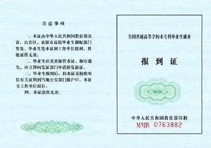 就业报到证正面图