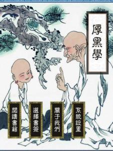 厚黑学