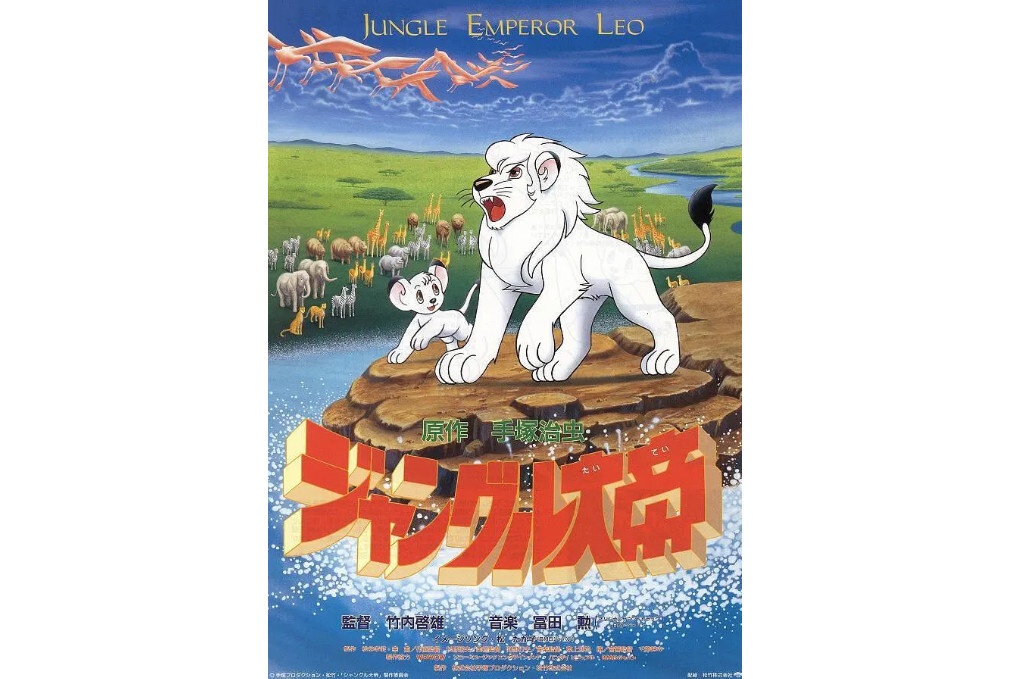 森林大帝 竹内启雄执导动画 搜狗百科