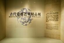 古代瓷器艺术精品展