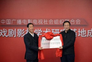 山西传媒学院戏剧影视学术研究基地挂牌