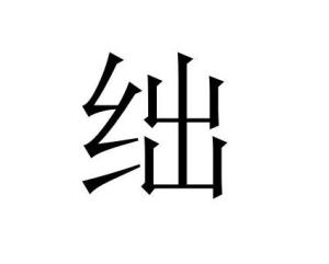 绌是中国汉字,拼音是chù,总笔画是8画,意思是不足,不够;古同"黜"
